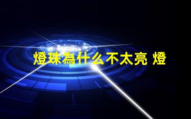 燈珠為什么不太亮 燈珠為什么關了燈它會亮
